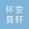 怀安县轩通公交运输有限公司
