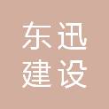 浙江东迅建设有限公司