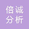 成都市倍诚分析技术有限公司