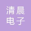 烟台清晨电子有限公司