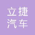 常德立捷汽车租赁有限公司