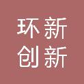 安徽环新创新产业园管理有限公司