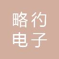 吉林省略彴电子信息技术有限公司