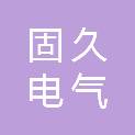 重庆固久电气科技有限公司