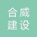 湖南合威建设工程有限公司