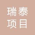 四川瑞泰项目管理有限公司贵州分公司
