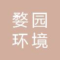 金华婺园环境建设有限公司