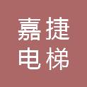 四川省嘉捷电梯工程有限公司