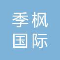 北京季枫国际酒店管理有限公司