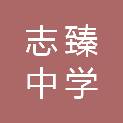 衡水志臻中学