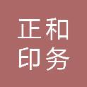 十堰市正和印务有限公司