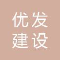 湖南优发建设有限公司