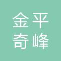 金平奇峰物业管理有限公司