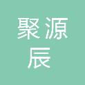 贵州省聚源辰教育有限公司