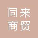 济宁同来商贸有限公司