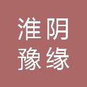 淮安市淮阴豫缘安瓿有限公司