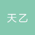 烟台市天乙文化传媒有限公司