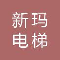 济南新玛电梯有限公司
