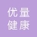 重庆优量健康管理有限公司