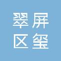 宜宾市翠屏区玺丰农业科技发展有限责任公司