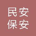 菏泽民安保安服务有限公司