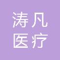 青岛涛凡医疗技术有限公司