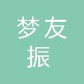 河北梦友振农业科技有限公司