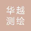 辽宁华越测绘有限公司