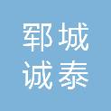 郓城诚泰汽车维修服务有限公司