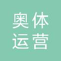 临沂奥体运营管理有限公司