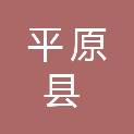 平原县人民检察院
