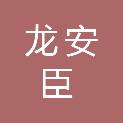 合肥龙安臣机电设备有限公司
