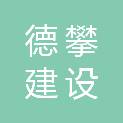 湖北德攀建设有限公司
