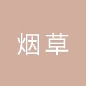 河南省烟草公司鹤壁市公司