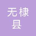 无棣县城市建设服务中心