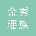 金秀瑶族自治县妇幼保健院（金秀瑶族自治县妇幼保健计划生育服务中心）