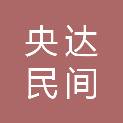 山南市央达民间文化传媒有限责任公司