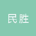 武汉民胜科技开发有限责任公司