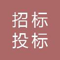 蚌埠市招标投标咨询服务有限公司