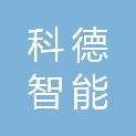 济南科德智能科技有限公司