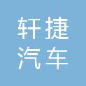 宁波轩捷汽车租赁有限公司