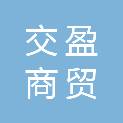 湖北交盈商贸有限公司