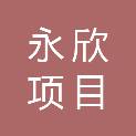 广东永欣项目管理有限公司