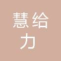 泉州市慧给力建筑装饰装修工程有限公司