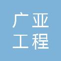 天津市广亚工程管理有限公司