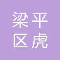 梁平区虎城镇砂石社区股份经济合作联合社