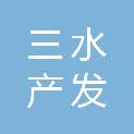 佛山市三水产发产业园投资有限公司