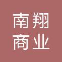 安徽南翔商业运营管理股份有限公司蚌埠分公司