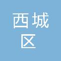 北京市西城区应急管理局