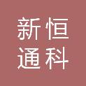 吕梁新恒通科贸有限公司